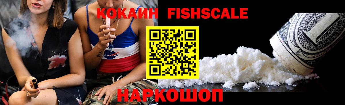 Кокаин Fish Scale  Вход с VPN  Воскресенск  Кокаин Эквадор 